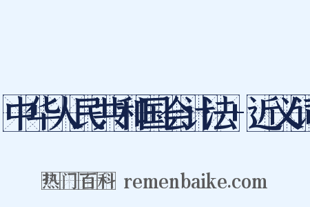 中华人民共和国会计法+近义词是什么意思的图片
